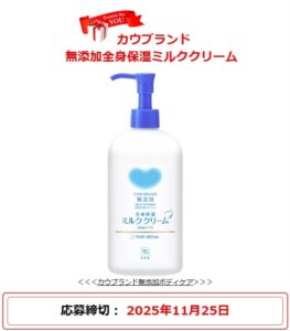 牛乳石鹸：毎月応募（2025年11月）