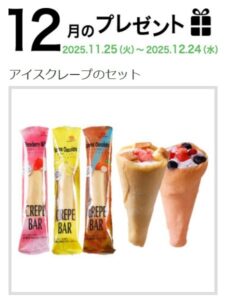 マリンフード：毎月応募（2025年12月）