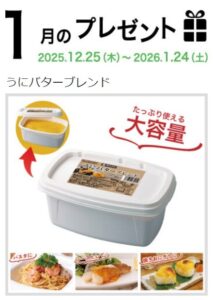 マリンフード：毎月応募（2026年1月）