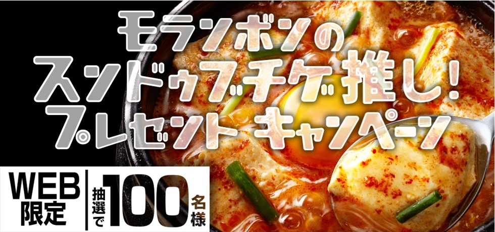 モランボン：毎月応募（2026年1月）