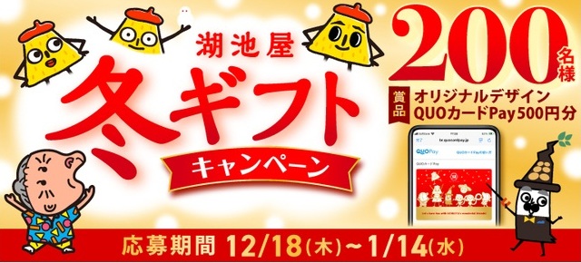 湖池屋：毎月応募（2026年1月）
