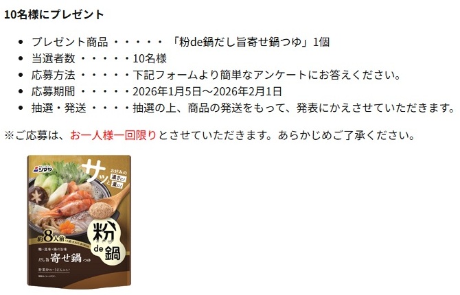 シマヤ：毎月応募（2026年1月）