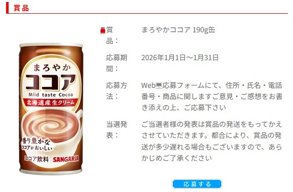 サンガリア：毎月応募（2026年1月）