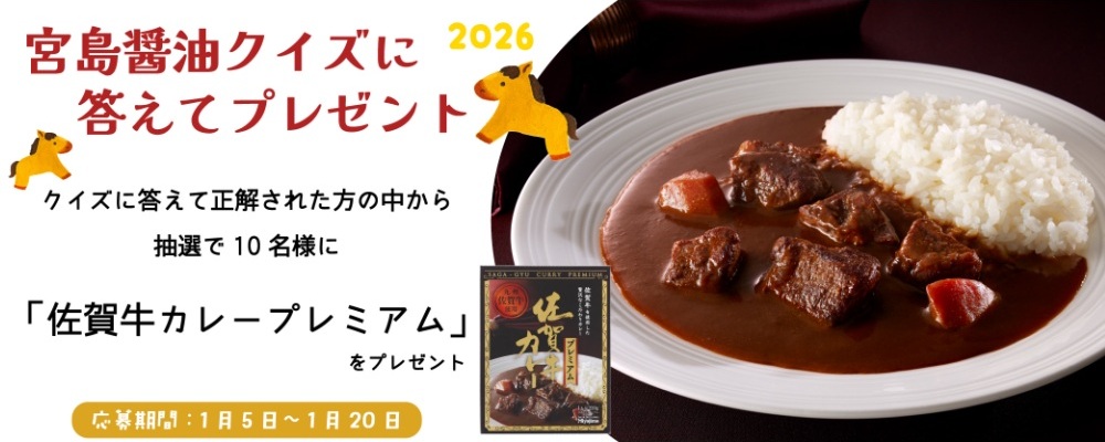 宮島醤油：毎月応募（2026年1月）