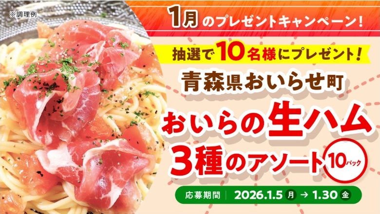 日本ハム：毎月応募（2026年1月）