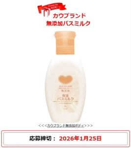 牛乳石鹸：毎月応募（2026年1月）