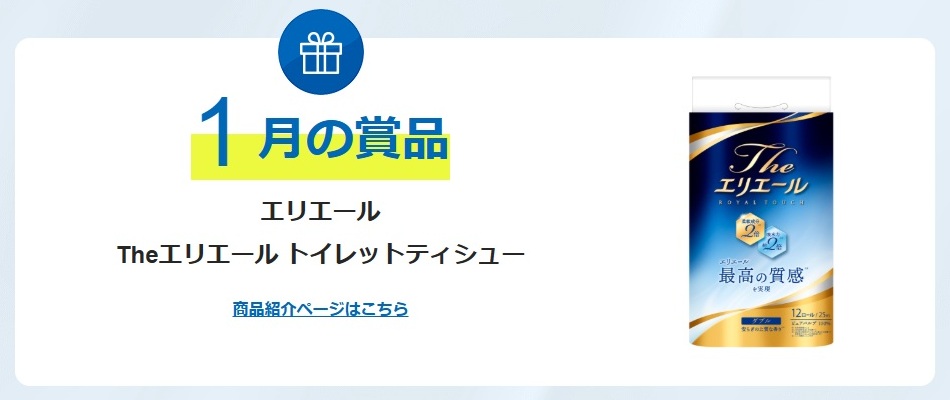 エリエール：毎月応募（2026年1月）