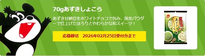 でん六：毎月応募（2026年2月）