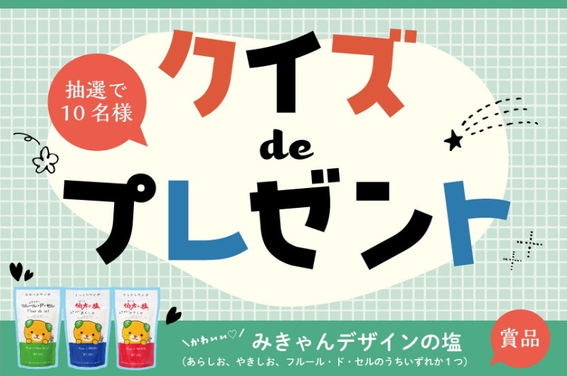 毎月応募：伯方の塩