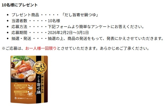 シマヤ：毎月応募（2026年2月）