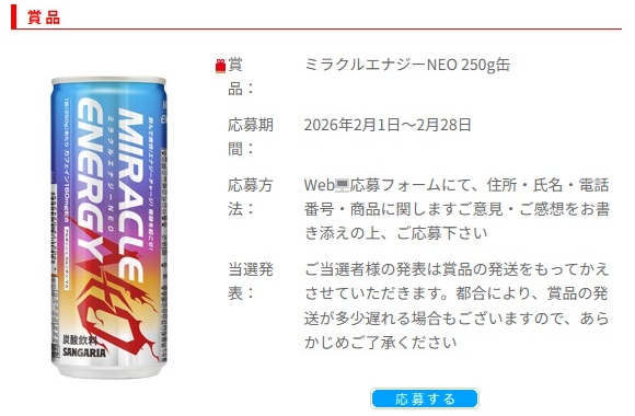 サンガリア：毎月応募（2026年2月）