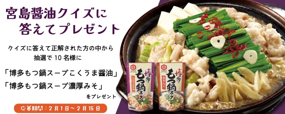 宮島醤油：毎月応募（2026年2月）