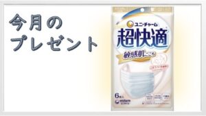 ユニ・チャーム：毎月応募（2026年2～3月）