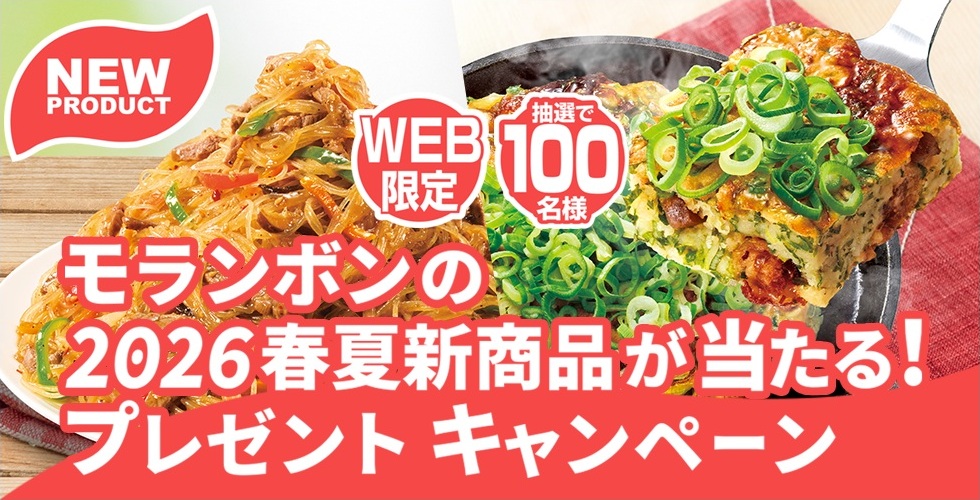 モランボン：毎月応募（2026年3月）