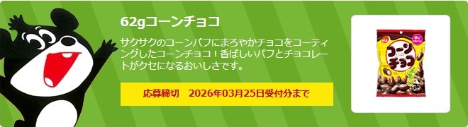 でん六：毎月応募（2026年3月）