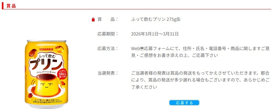 サンガリア：毎月応募（2026年3月）