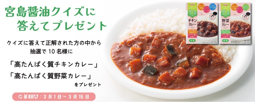 宮島醤油：毎月応募（2026年3月）