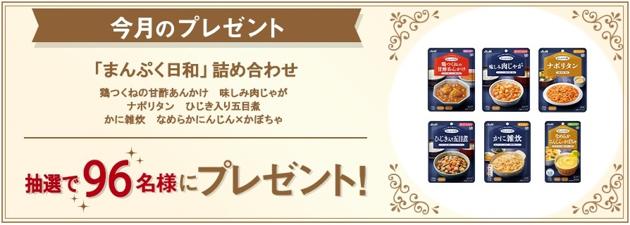 アサヒグループ食品：毎月応募（2026年3月）