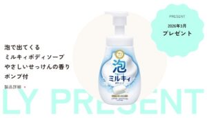 牛乳石鹸：毎月応募（2026年3月）