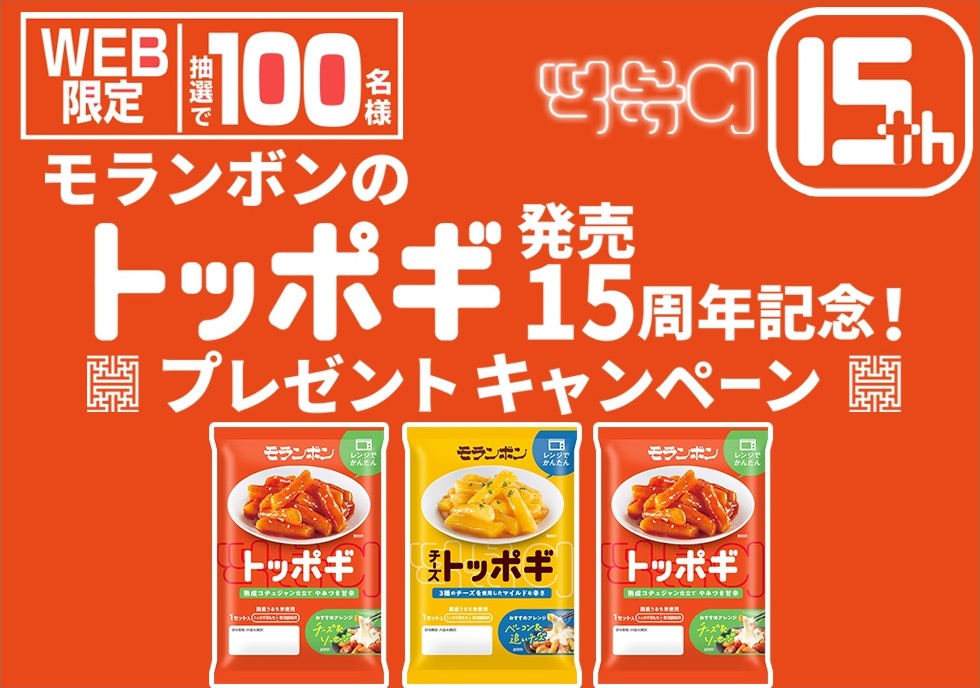 モランボン：毎月応募（2026年4月）