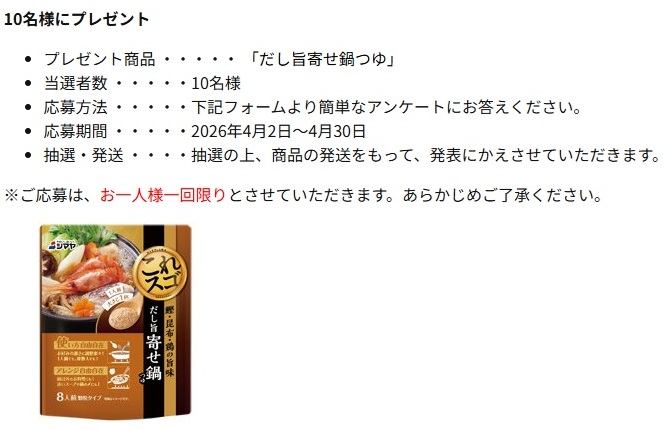 シマヤ：毎月応募（2026年4月）