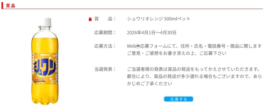 サンガリア：毎月応募（2026年4月）