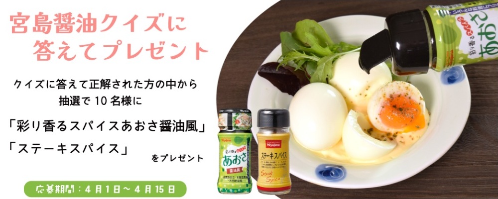 宮島醤油：毎月応募（2026年4月）