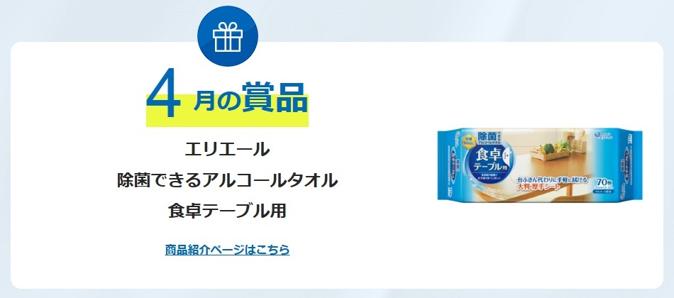 エリエール：毎月応募（2026年4月）