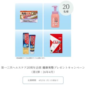 第一三共ヘルスケア：毎月応募（2026年4月）