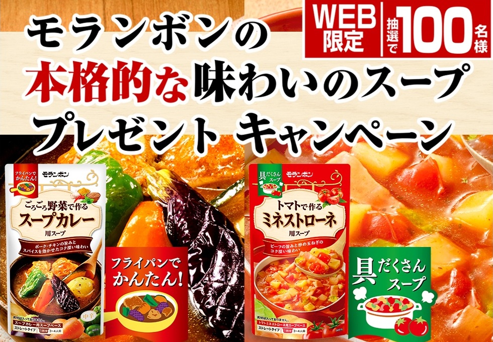モランボン：毎月応募（2026年5月）