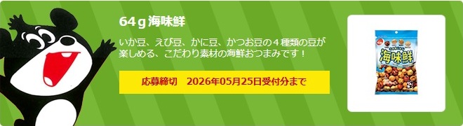 でん六：毎月応募（2026年5月）