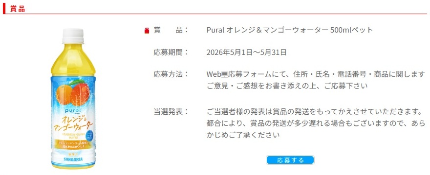 サンガリア：毎月応募（2026年5月）