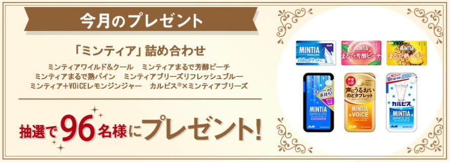アサヒグループ食品：毎月応募（2026年5月）