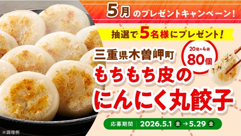 日本ハム：毎月応募（2026年5月）