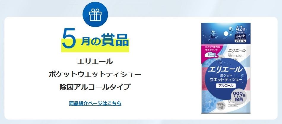エリエール：毎月応募（2026年5月）