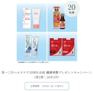 第一三共ヘルスケア：毎月応募（2026年5月）
