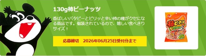 でん六：毎月応募（2026年6月）