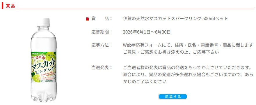 サンガリア：毎月応募（2026年6月）