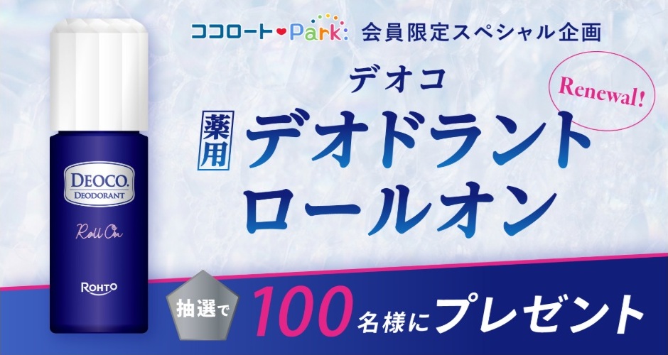ロート製薬：毎月応募（2026年6月）