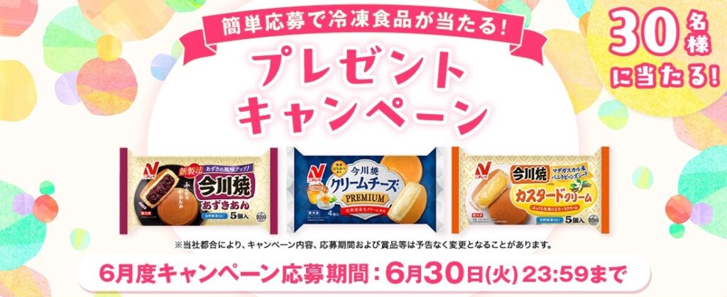 ニチレイフーズ：毎月応募（2026年6月）