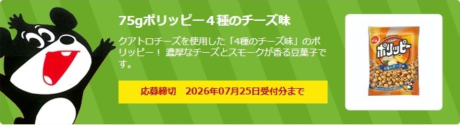 でん六：毎月応募（2026年7月）