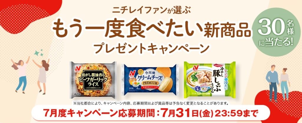 ニチレイフーズ：毎月応募（2026年7月）