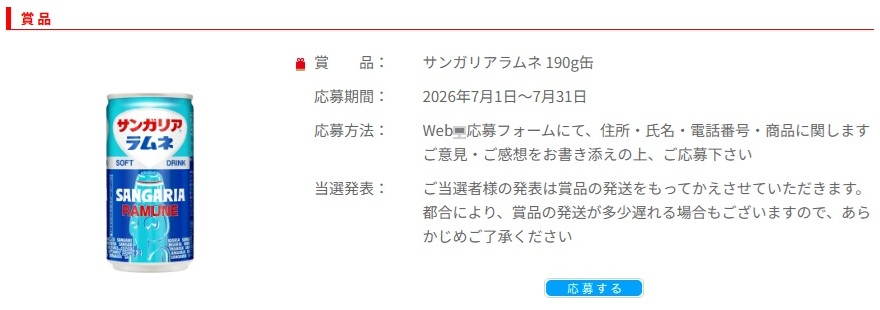 サンガリア：毎月応募（2026年7月）