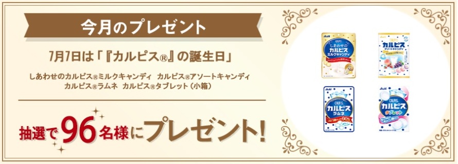 アサヒグループ食品：毎月応募（2026年7月）