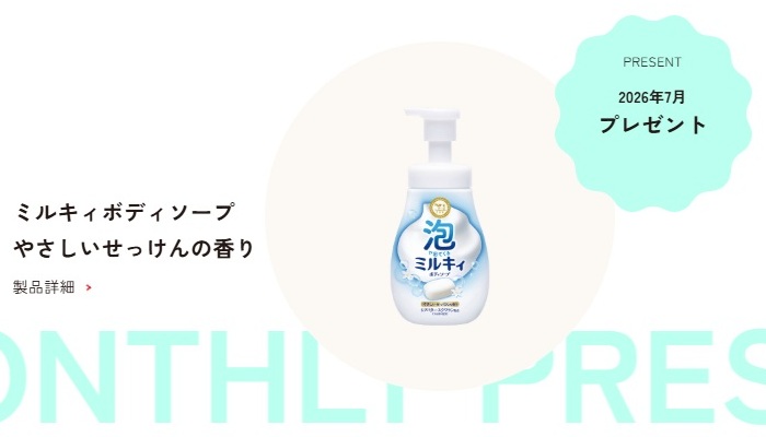 牛乳石鹸：毎月応募（2026年7月）