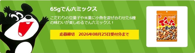でん六：毎月応募（2026年8月）