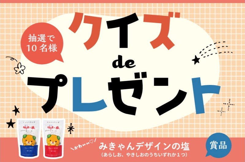 毎月応募：伯方の塩