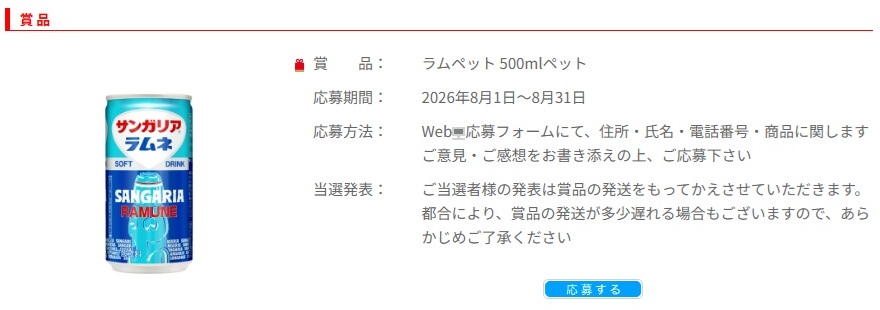サンガリア：毎月応募（2026年8月）