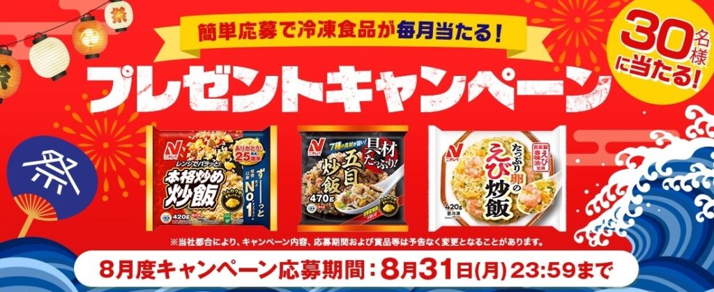 ニチレイフーズ：毎月応募（2026年8月）