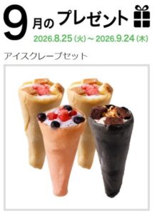 マリンフード：毎月応募（2026年9月）